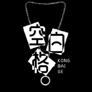 空白格
